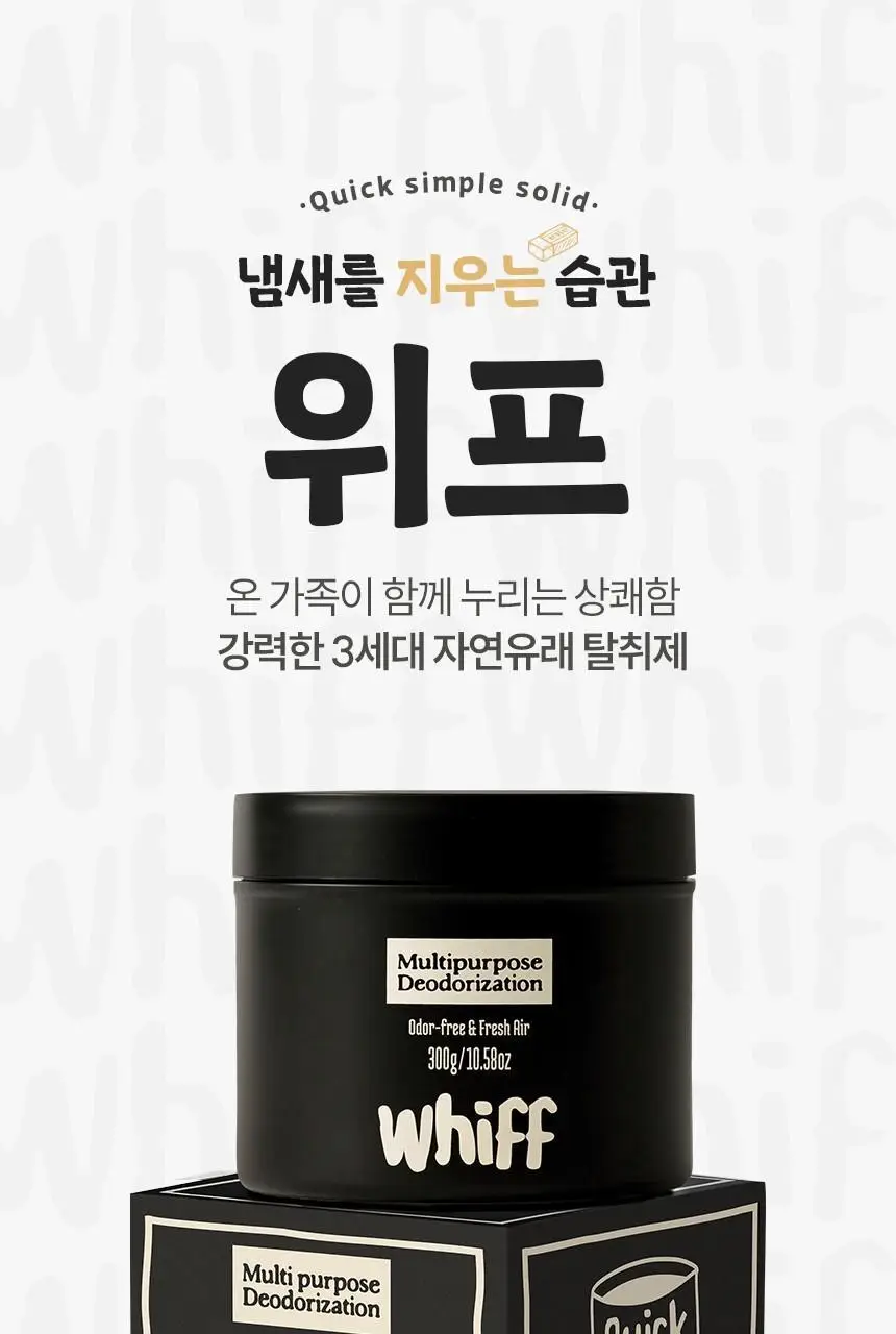 [1위 탈취제] 위프 고체형 탈취제 7종 골라담기 (화이트/블랙/베이지/핑크/퍼플) 상세페이지 10